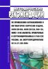 СО 34.37.536-2004 Методические рекомендации по применению антинакипинов и ингибиторов коррозии ОЭДФК, АФОН-200-60А, АФОН 230-23А, ПАФ-13А, ИОМС-1 и их аналогов, проверенных и сертифицированных в РАО ЕЭС России, на энергопредприятиях 2025 год. Последняя редакция