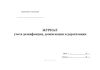 Журнал учета дезинфекции, дезинсекции и дератизации (Форма № 10-вет)