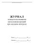Журнал освидетельствования металлоконструкций при входном контроле