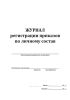 Журнал регистрации приказов по личному составу