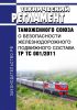 ТР ТС 001/2011 Технический регламент Таможенного союза "О безопасности железнодорожного подвижного состава" 2025 год. Последняя редакция