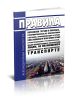 Правила перевозок грузов в поездах, сформированных из локомотивов и вагонов, принадлежащих на праве собственности или ином праве грузоотправителям, грузополучателям, иным юридическим и физическим лицам, не являющимся перевозчиками на железнодорожном транспорте 2025 год. Последняя редакция