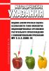 МУ 2.3.2.3388-16 Медико-биологическая оценка безопасности генно-инженерно-модифицированных организмов растительного происхождения с комбинированными признаками 2025 год. Последняя редакция