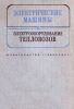 Электрические машины и электрооборудование тепловозов