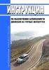 Инструкция по обеспечению безопасности движения на горных маршрутах