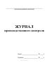 Журнал производственного контроля