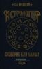 Астрология: суеверие или наука?