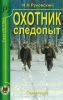 Охотник-следопыт. Справочник