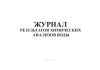 Журнал результатов химических анализов воды в бассейне