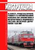 Инструкция по осмотру, освидетельствованию, ремонту и формированию колесных пар локомотивов и моторвагонного подвижного состава железных дорог колеи 1520 мм 2025 год. Последняя редакция