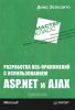 Разработка веб-приложений с использованием ASP.NET и AJAX