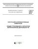 ГОСТ Р 55634-2013 Услуги для непродуктивных животных. Общие требования к объектам ветеринарной деятельности 2025 год. Последняя редакция