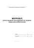 Журнал учета выдачи инструкций по охране труда для работников