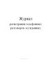 Журнал регистрации телефонных разговоров осужденных