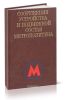 Сооружения, устройства и подвижной состав метрополитена
