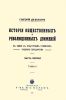 История общественных и революционных движений в связи с культурным развитием русского государства. Часть первая. Том II