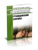 Об альтернативной гражданской службе. Федеральный закон от 25.07.2002 N 113-ФЗ 2025 год. Последняя редакция