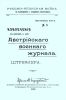 Русско-Японская война в наблюдениях и суждениях иностранцев. Выпуск XVI. Извлечения из выпусков 1-й серии Австрийского военного журнала