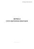 Журнал учета причинных факторов