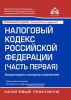 Налоговый кодекс Российской Федерации (часть первая). Комментарий к последним изменениям (18-е издание, переработанное и дополненное)