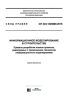 СП 404.1325800.2018 Информационное моделирование в строительстве. Правила разработки планов проектов, реализуемых с применением технологии информационного моделирования 2025 год. Последняя редакция