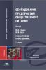 Оборудование предприятий общественного питания. Часть 1. Механическое оборудование