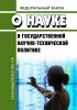 О науке и государственной научно-технической политике. Федеральный закон N 127-ФЗ от 23.08.1996 2025 год. Последняя редакция