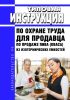 Типовая инструкция по охране труда для продавца по продаже пива (кваса) из изотермических емкостей 2025 год. Последняя редакция