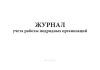 Журнал учета работы подрядных организаций