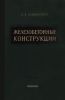 Железобетонные конструкции
