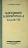 Радиоизмерения и радиоизмерительная аппаратура