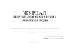 Журнал результатов химических анализов воды в бассейне