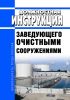 Должностная инструкция заведующего очистными сооружениями