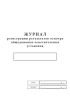 Журнал регистрации результатов осмотра общедомовых осветительных установок