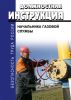 Должностная инструкция начальника газовой службы