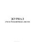 Журнал учета больничных листов