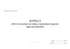 Журнал учёта и осмотра лестниц, стремянок и других приспособлений