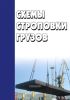 Схемы строповки грузов