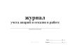 Журнал учета аварий и отказов в работе