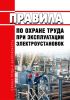 Правила по охране труда при эксплуатации электроустановок 2025 год. Последняя редакция
