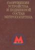 Сооружения, устройства и подвижной состав метрополитена