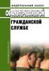Об альтернативной гражданской службе. Федеральный закон от 25.07.2002 N 113-ФЗ 2025 год. Последняя редакция