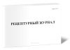 Рецептурный журнал (Форма А-2.1)