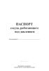 Паспорт сосуда, работающего под давлением