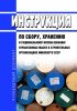 РД 34.43.301 Инструкция по сбору, хранению и рациональному использованию отработанных масел в строительных организациях Минэнерго СССР 2025 год. Последняя редакция