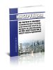 РД 34.09.253-87 Инструкция по расчету и анализу технологического расхода электрической энергии на передачу по электрическим сетям энергосистем и энергообъединений 2025 год. Последняя редакция