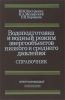Водоподготовка и водный режим энергообъектов низкого и среднего давления. Справочник
