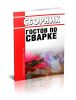 Сборник ГОСТов по сварке 2025 год. Последняя редакция