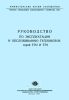 Руководство по эксплуатации и обслуживанию тепловозов серий ТЭ2 и ТЭ1