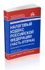 Налоговый кодекс Российской Федерации (часть вторая). Комментарий к последним изменениям (18-е издание, переработанное и дополненное)